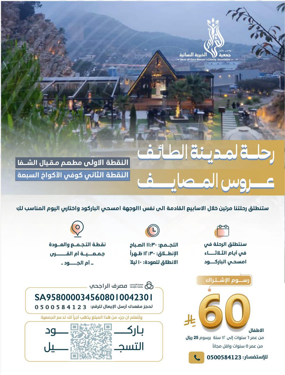 رحلة لمدينة الطائف عروس المصايف