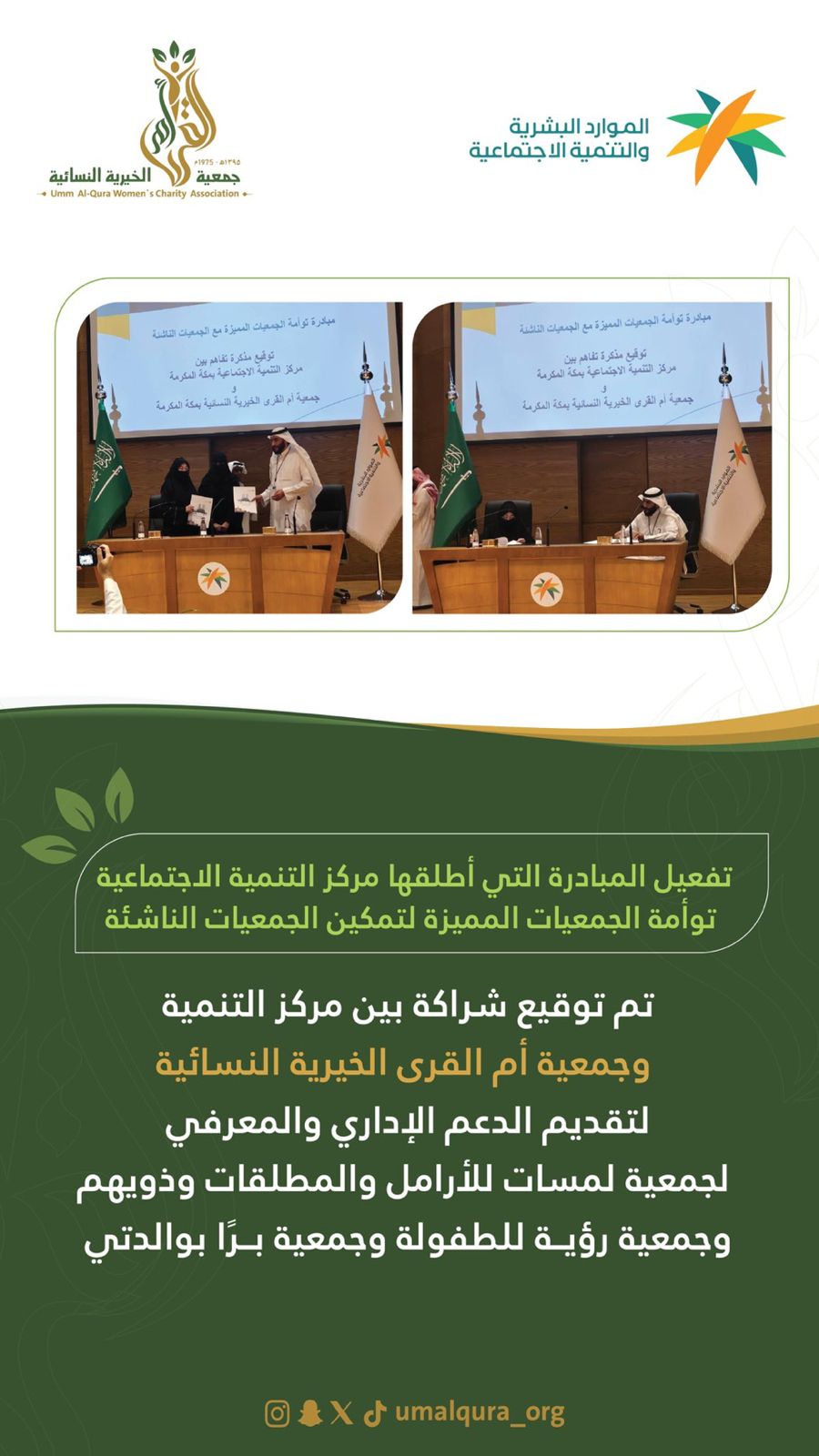 توقيع شراكة بين مركز التنمية الاجتماعية بمكة المكرمة‬⁩ و ⁧‫جمعية أم القرى ‏ضمن مبادرة توأمة الجمعيات المميزة لتمكين الجمعيات الناشئة لتقديم الدعم الإداري والمعرفي لهم