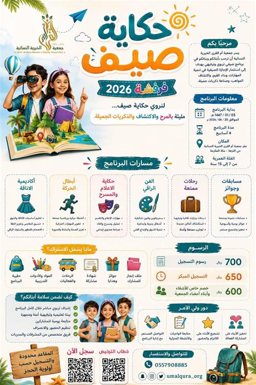 "حكاية صيف 2026".. رحلة استثنائية من المرح والاكتشاف بانتظار أبنائكم
