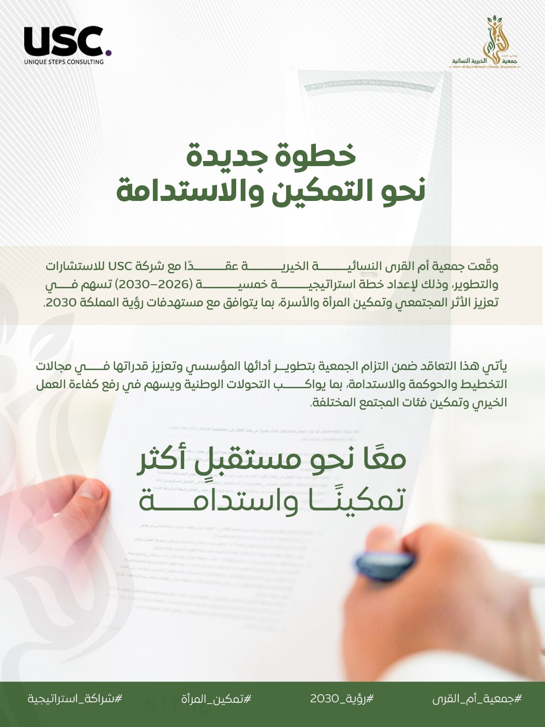 خطوة جديدة نحو التمكين والاستدامة بالشراكة مع شركة USC للاستشارات والتطوير